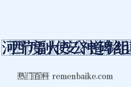 河西节度副大使安公神道碑铭组词是什么意思的图片